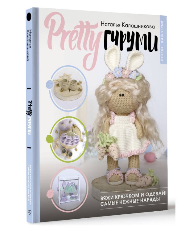 PRETTYгуруми. Кукла-модница и ее самые нежные наряды крючком. Проект амигуруми
