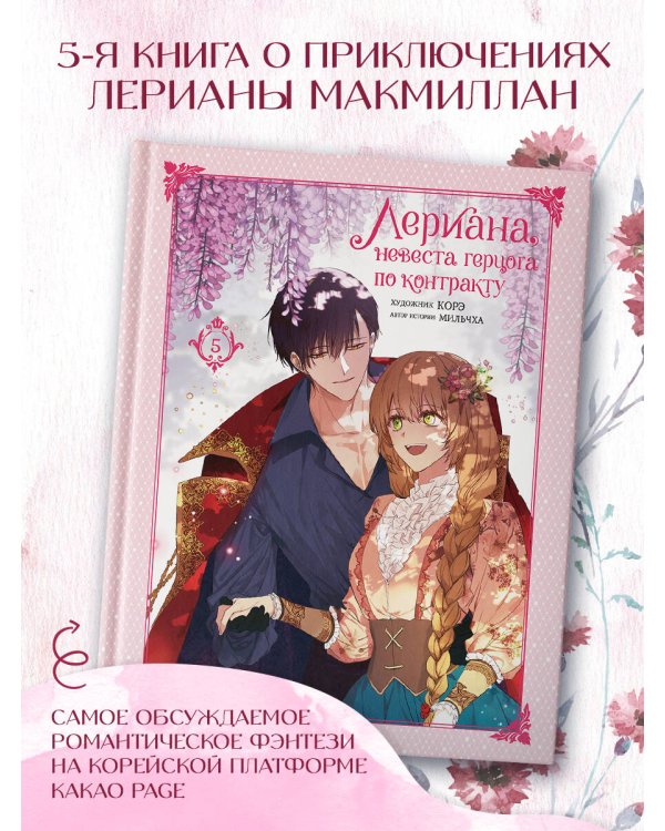 Лериана, невеста герцога по контракту. Том 5