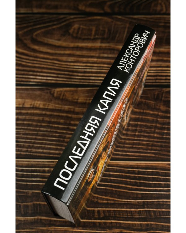 Последняя капля