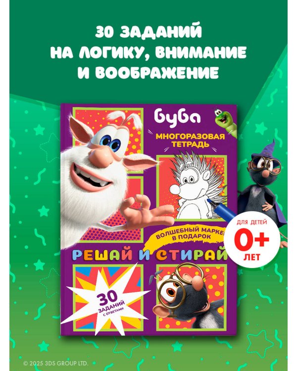 Буба. Решай и стирай