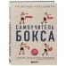 Самоучитель бокса. Как встать с дивана и начать тренироваться