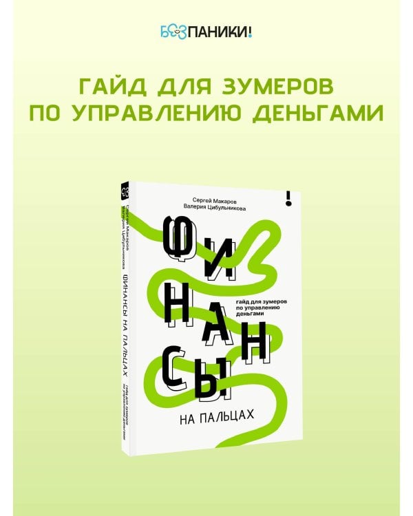 Финансы на пальцах. Гайд для зумеров по управлению деньгами
