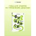 Финансы на пальцах. Гайд для зумеров по управлению деньгами