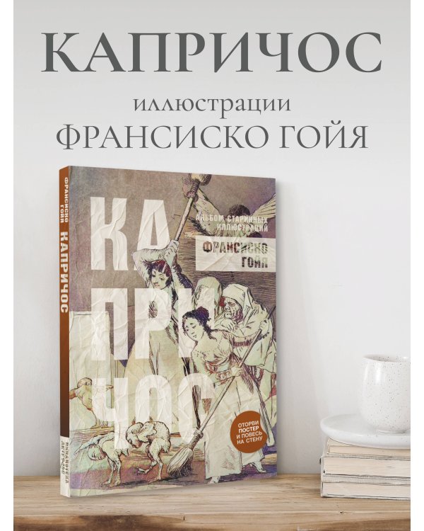 Капричос. Альбом старинных иллюстраций