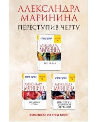 Переступив черту. Комплект из 3 книг (Все не так. Иллюзия греха. Шестерки умирают первыми)