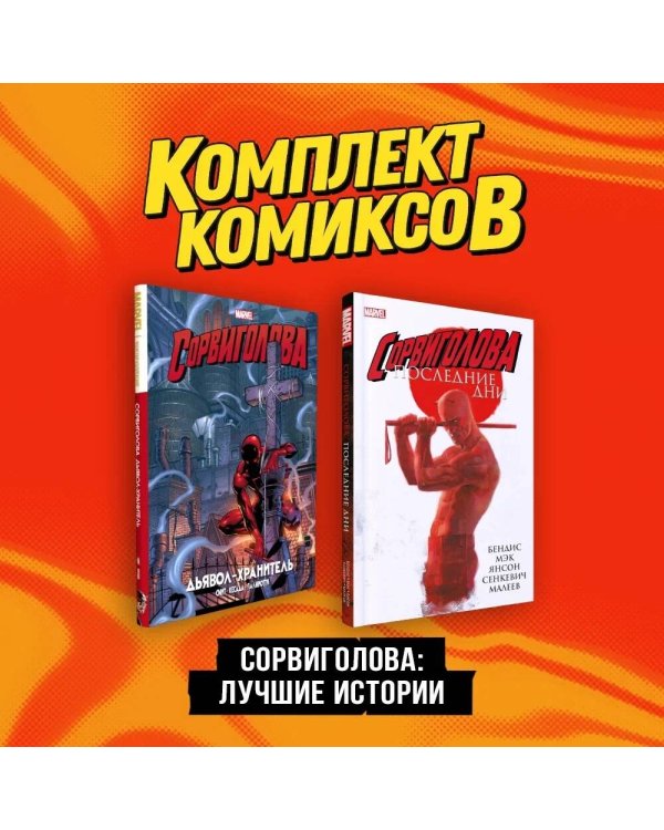 Комплект комиксов "Сорвиголова. Лучшие истории"