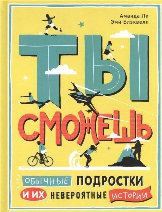 Ты сможешь.Обычные подростки и их невероят.истории