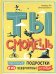 Ты сможешь.Обычные подростки и их невероят.истории