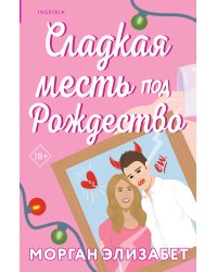Сладкая месть под Рождество