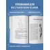Здоровый позвоночник. Курс упражнений для поддержания осанки и избавления от боли