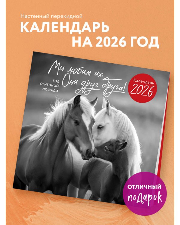 Год огненной лошади. Мы любим их. Они друг друга! Календарь настенный на 2026 год (300х300 мм)