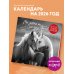 Год огненной лошади. Мы любим их. Они друг друга! Календарь настенный на 2026 год (300х300 мм)