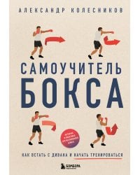 Самоучитель бокса. Как встать с дивана и начать тренироваться