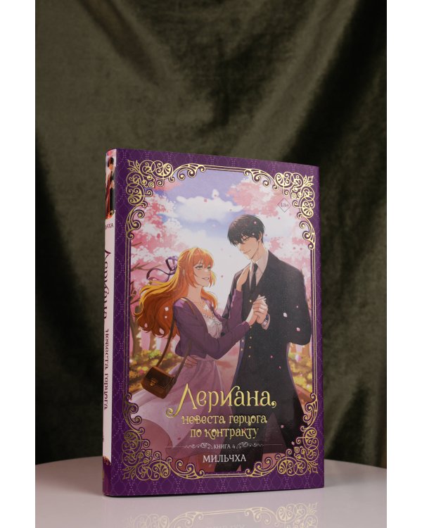 Лериана, невеста герцога по контракту. Книга 4 (новелла)