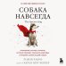Собака навсегда. The forever dog. Прорывное научное открытие, которое поможет сохранить здоровье и продлить жизнь вашей собаке Собака навсегда. The forever dog. Прорывное научное открытие, которое поможет сохранить здоровье и продлить жизнь вашей собаке