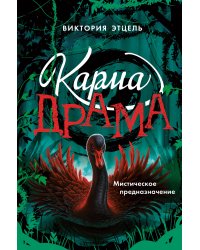 Карма-драма. Мистическое предназначение. Книга 2