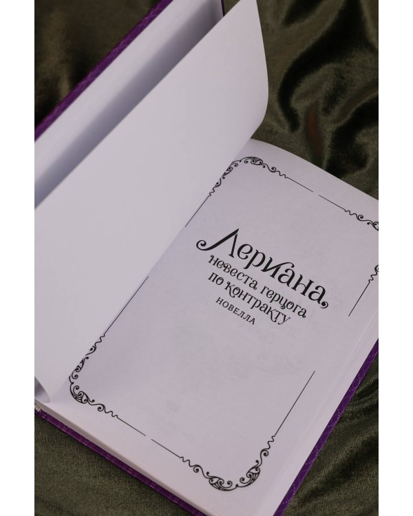 Лериана, невеста герцога по контракту. Книга 4 (новелла)
