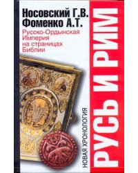 Русь и Рим. Русско-Ордынская Империя на страницах Библии