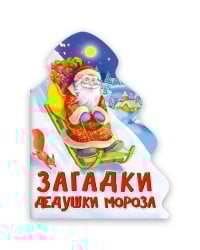 ЁЛОЧКА. ЗАГАДКИ ДЕДУШКИ МОРОЗА