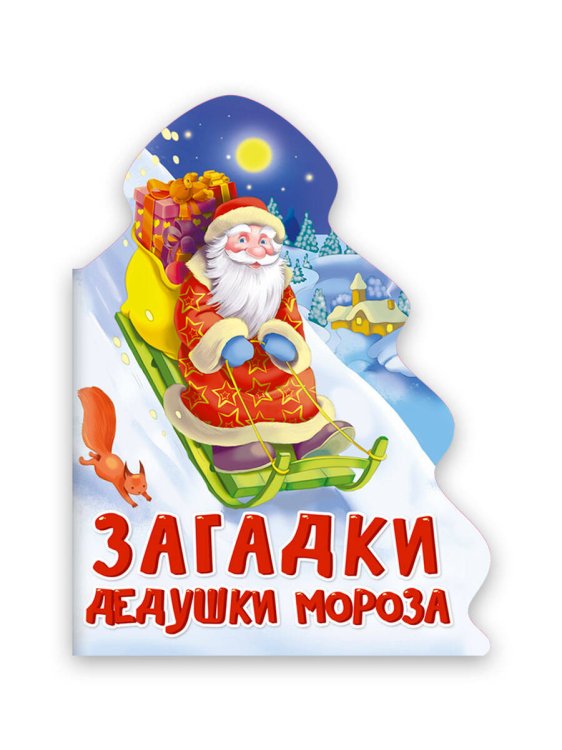 CЕРИЯ: ВЫРУБКИ НА КАРТОНЕ НГ "ЁЛОЧКА" глянц.ламин. 157х210 (Проф-Пресс) ЁЛОЧКА. ЗАГАДКИ ДЕДУШКИ МОРОЗА