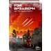 Рэй Брэдбери. Мир чудес и фантазий 451' по Фаренгейту