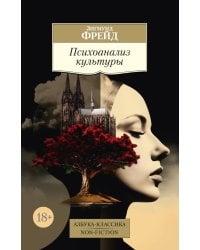 Психоанализ культуры