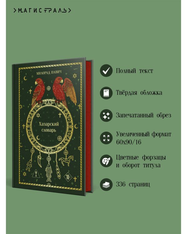 Дополнительное изображение книги «Хазарский словарь»