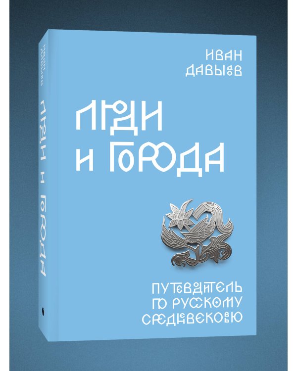 Люди и города. Путеводитель по русскому Средневековью