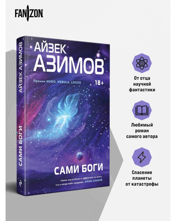 Дополнительное изображение книги «Сами боги»