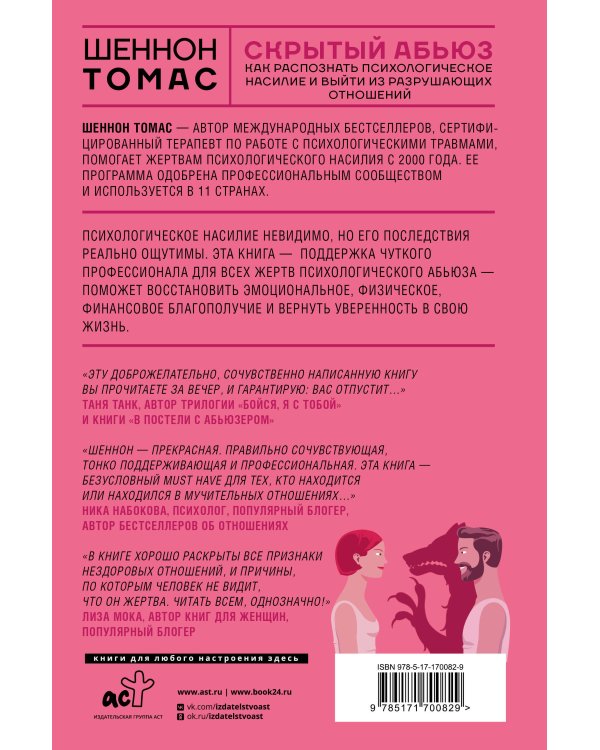 Скрытый абьюз. Как распознать психологическое насилие и выйти из разрушающих отношений