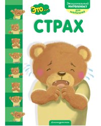 Это... страх