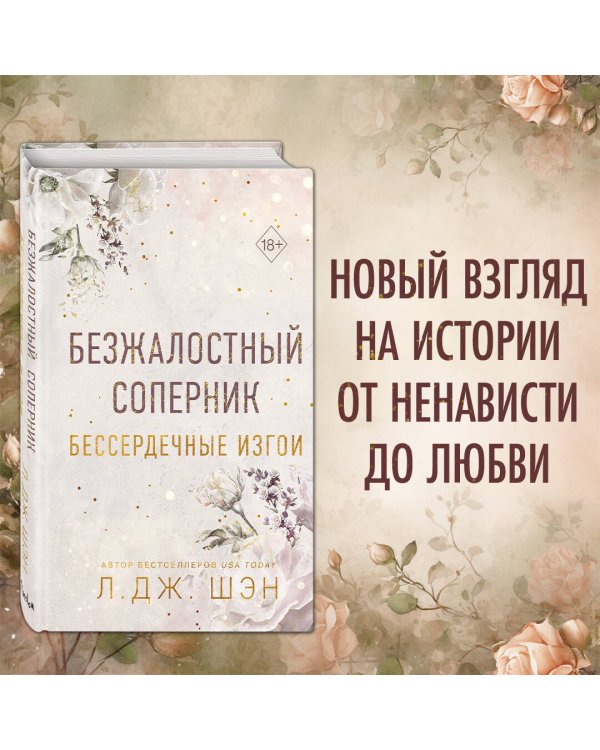 Бессердечные изгои. Безжалостный соперник (#1)