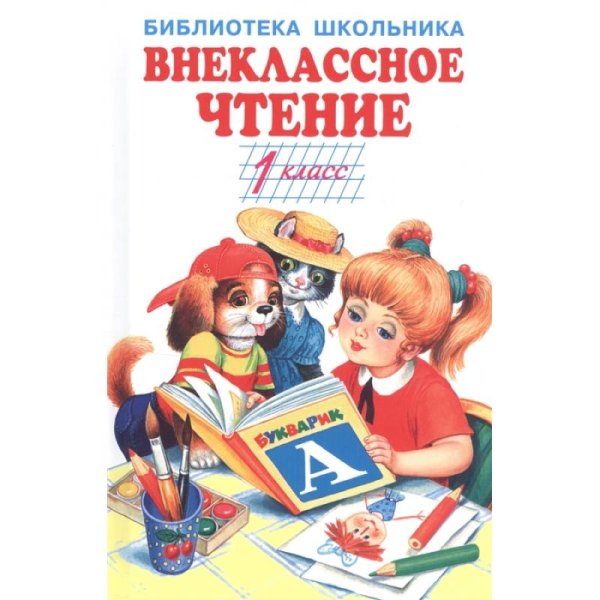Внеклассное чтение 1кл.