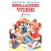 Внеклассное чтение 1кл.