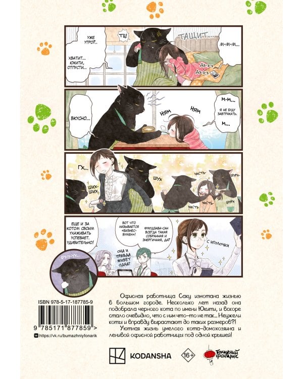 Дополнительное изображение книги «Кот, мастер на все лапки, сегодня снова грустит. Том 1»