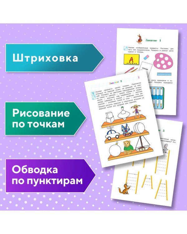 Развиваю графические навыки: для детей 4-5 лет
