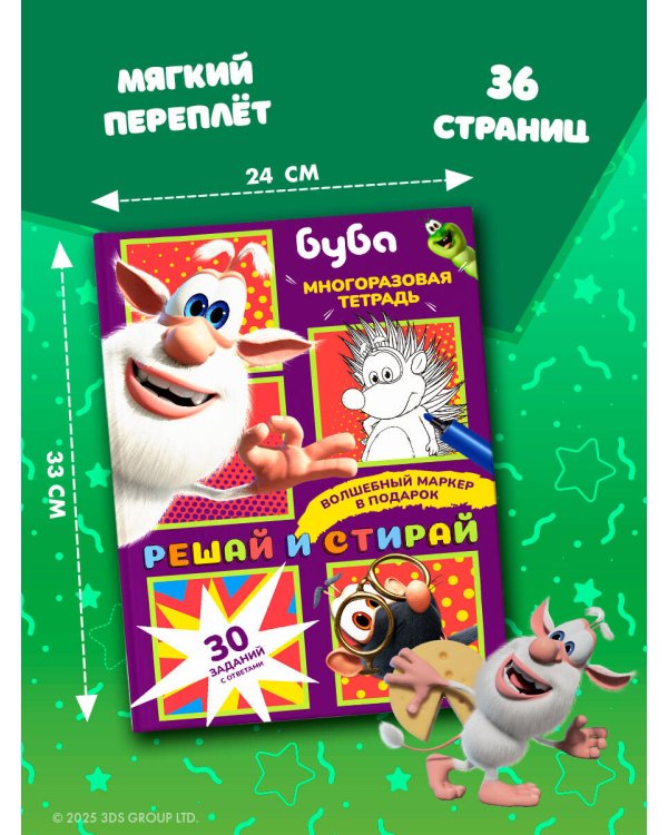 Буба. Решай и стирай