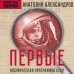 Первые. Космическая программа СССР
