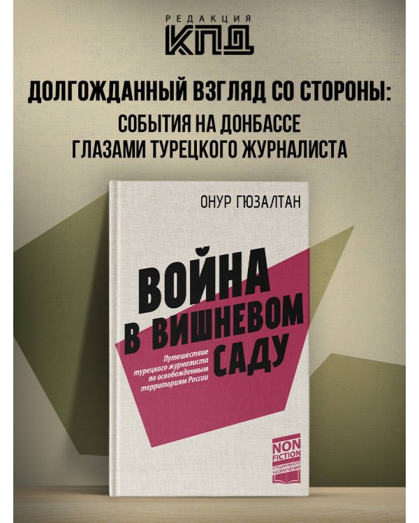 Война в вишнёвом саду