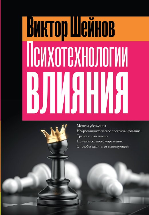 Нейропсихология на практике Психотехнологии влияния