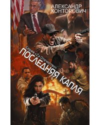 Последняя капля