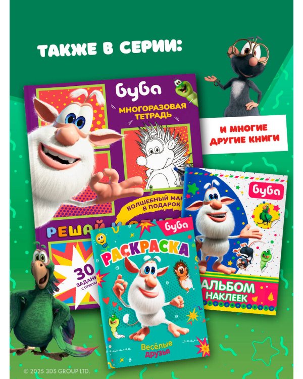 Буба. Решай и стирай