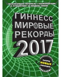 Гиннесс. Мировые рекорды 2017