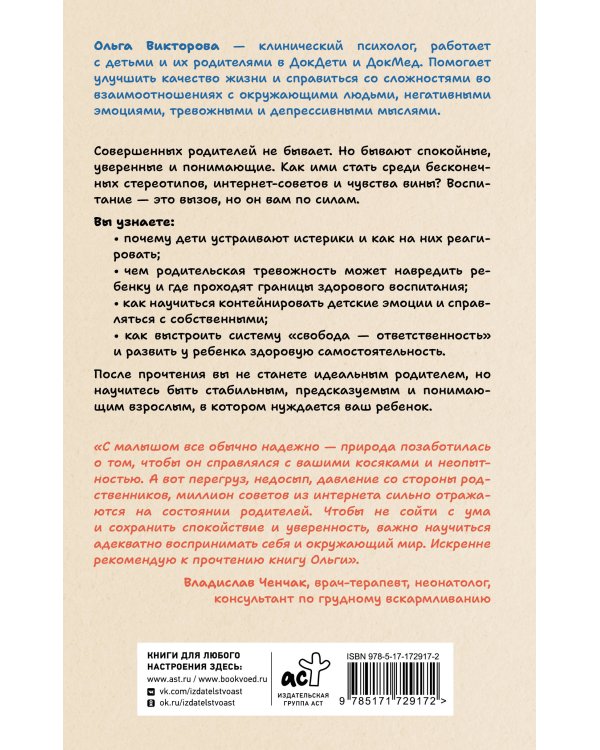 (НЕ)Совершенные родители: практическое руководство по воспитанию ребенка