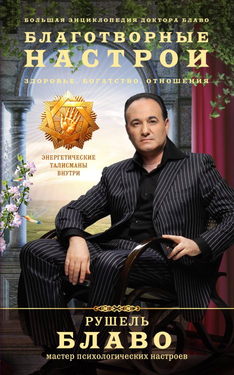 Рушель Блаво. Мастер психологических настроев Благотворные настрои: здоровье, богатство, отношения. Большая энциклопедия доктора Блаво