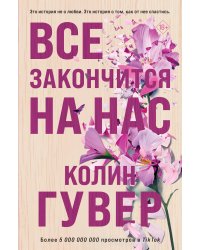 Все закончится на нас