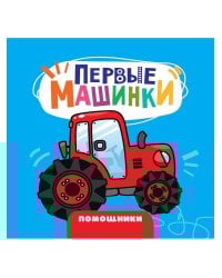 ЦК 145х145. ПЕРВЫЕ МАШИНКИ. ПОМОЩНИКИ