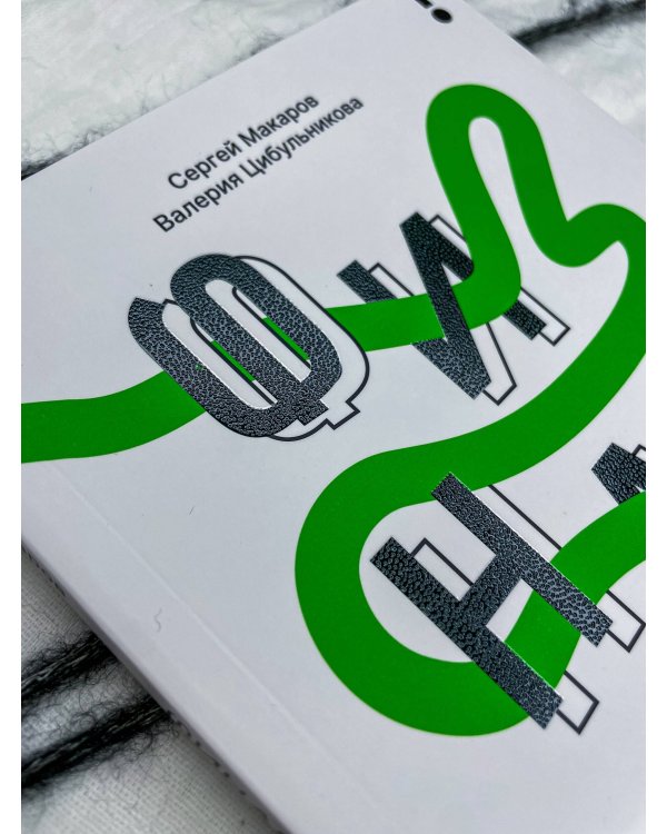 Финансы на пальцах. Гайд для зумеров по управлению деньгами