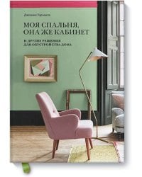 Моя спальня, она же кабинет. И другие решения для обустройства дома