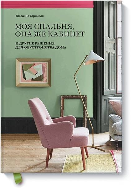 Моя спальня, она же кабинет. И другие решения для обустройства дома